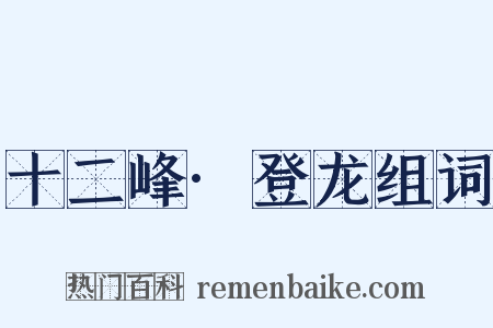 十二峰·登龙组词是什么意思的图片